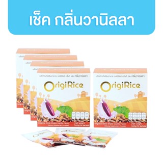 [ 4แถม1 ] OrigiRice ผงเชค จากข้าวกล้องงอกไรซ์เบอรี่สกัด กลิ่นวนิลา 225g 15 ซอง