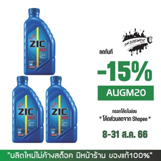 8-31 ส.ค. "AUGM20" น้ำมันเครื่อง 20W50 ZIC M5  ขนาด 1 ลิตร จำนวน 3 ขวด