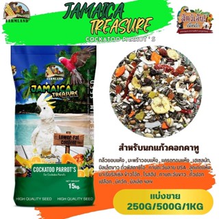 JAMAICA TREASURE Cockatoo Parrots Farmland (แบ่งขาย 250G/500G/1KG)