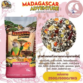 MADAGASCAR ADVENTURE MEDIUM PARROTS ฟาร์มแลนด์ (แบ่งขาย 250G/500G/1KG)