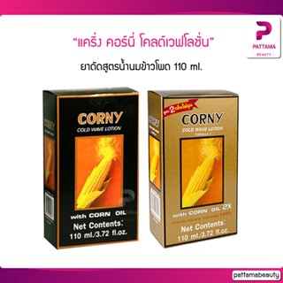 แคริ่ง คอร์นี่ โคลด์เวฟโลชั่น (ยาดัดข้าวโพด ) 110 ml.