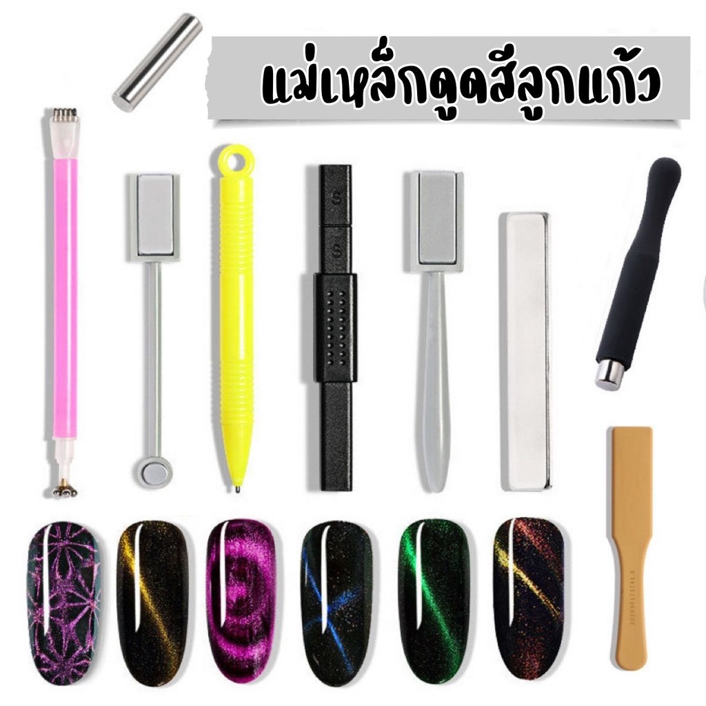 แม่เหล็กดูดสีเจล ดูดสีแคทอาย Cat Eye ขายแยกชิ้น ขายครบชุด ลวดหัวใจ แม่เหล็กหัวใจ
