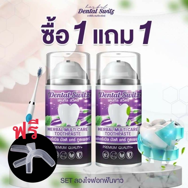 ยาสีฟันฟอกฟันขาว เจลฟอกฟันขาว เดนทัล สวิตซ์ Dental Switz ราคา/ชิ้น