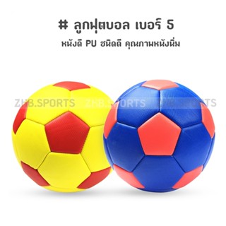 ลูกฟุตบอล football เบอร์ 5 หนังเย็บ PVC (2สี)