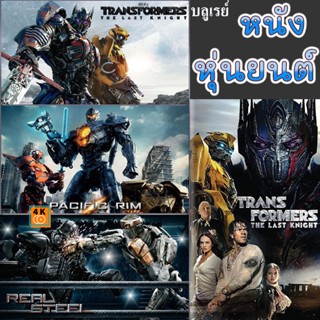 หนัง Bluray ออก ใหม่ Bluray บลูเรย์ หนัง หุ่นยนต์ ทรานฟอร์เมอร์ คนเหล็ก สงครามอสูรเหล็ก ต่อสู้ มันส์ๆ (เสียงไทย/อังกฤษ/เ