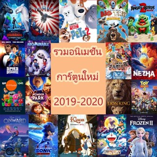 หนังแผ่น 4K แผ่น4K UHD การ์ตูนใหม่ หนังใหม่ 2019-2020 (เสียง ไทย/อังกฤษ ซับ ไทย/อังกฤษ //Onward (2020)- ไม่มีซับ ) หนังใ