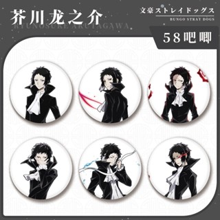 Ryunosuke Akutagawa เข็มกลัด ทรงกลม ลายอนิเมะ Bungo Stray Dogs น่ารัก ขนาด 58 มม. สําหรับตกแต่งโต๊ะ เก็บสะสม