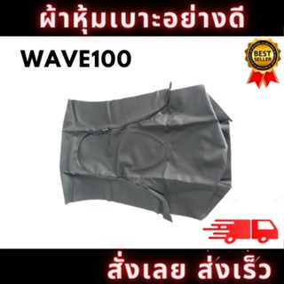 ผ้าหุ้มเบาะรถ WAVE100 หนังเบาะ อย่างดี ทรงเดิมๆ ทนทาน ไม่ขาดง่าย สินค้าพร้อมจัดส่ง