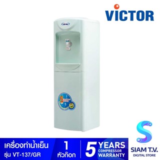 VICTOR เครื่องทำน้ำเย็น 1 ก๊อก รุ่น VT-137 โดย สยามทีวี by Siam T.V.