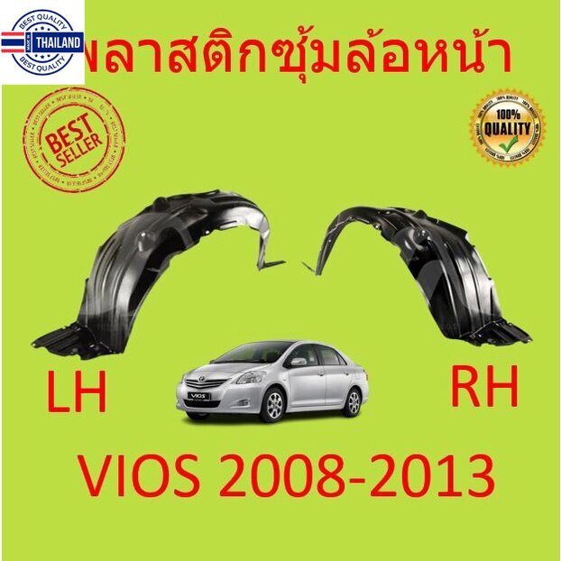 พลาสติกซุ้มล้อหน้าTOYOTA VIOS วีออส year 2007-2013   ซุ้มล้อพลาสติกหน้า  พลาสติกซุ้มล้อ หน้า กิ๊ปล็อ