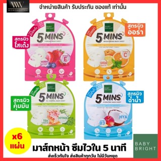 [1กล่อง/6แผ่น] Baby Bright 5 mins มาสก์หน้า มาสก์ชีท สูตรซึมไวใน 5 นาที ฟื้นฟูผิว ผิวใสเด้ง