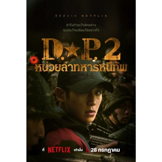 DVD D.P. Season 2 (2023) หน่วยล่าทหารหนีทัพ ปี 2 (6 ตอน) (เสียง ไทย /เกาหลี | ซับ ไทย/อังกฤษ) DVD