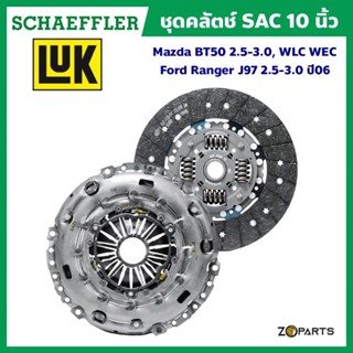 LuK ชุดคลัตช์ SAC 10 นิ้ว Mazda BT50 2.5-3.0, WLC WEC / Ford Ranger J97 2.5-3.0 ปี 06 (ของแท้ติดรถ) มาตรฐาน Schaeffler