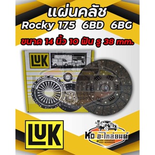 แผ่นคลัช จานคลัช ROCKY 175 6BD 6BG 14นิ้ว 10ฟัน รู 38mm. ยี่ห้อ LUK แท้