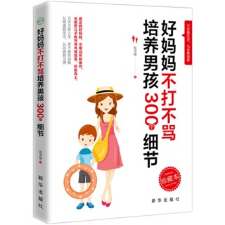 好妈妈不打不骂培养男孩300个细节好妈妈不打不骂培养男孩300个细节