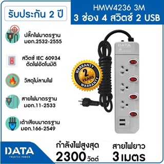 DATA รางปลั๊กไฟ 3 ช่อง 4 สวิทช์ 2 USB ,10A 2300W 3M รุ่น HMW4236 3M