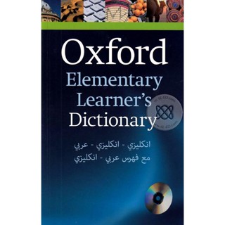 Bundanjai (หนังสือเรียนภาษาอังกฤษ Oxford) (Out of Print) Oxford Elementary Learners Dictionary +CD (P)