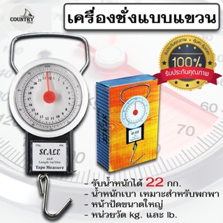 เครื่องชั่งน้ำหนักปลา แบบแขวน พกพาง่าย 22 กก. พร้อมตลับเมตร