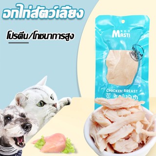 【พร้อมส่ง】อกไก่นึ่ง ขนมสัตว์เลี้ยง มีคุณค่าทางโภชนาการ