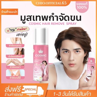 {พร้อมส่ง+ส่งฟรี} Cosmic มูสกำจัดขน 🌿มูสโฟมกำจัดขน จุดซ่อนเร้น โกนขน เรียบเนียนไม่เป็นตอ บาดผิว โกนขน จุดซ่อนเร้น ขายดี