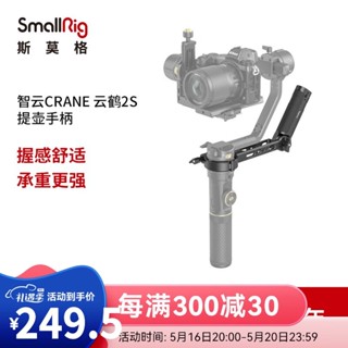 Smog (SmallRig) อุปกรณ์เสริมมือจับหม้อ สําหรับ zhiyun CRANE Cloud CRANE 2S zhiyun Low Clap Handheld 3005