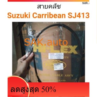 สายคลัช Suzuki caribian ซูซูกิ แคริเบียน SJ413