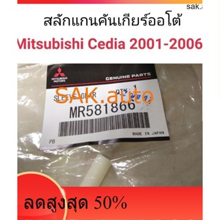 สลักแกนคันเกียร์ออโต้ Mitsubishi Cedia 2001-2006