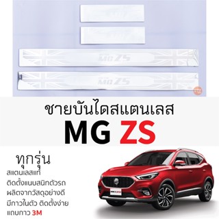 กันรอยชายบันได MG ZS ทุกรุ่น สคัพเพลท กันรอย ชายบันได สแตนเลสแท้ 304 ไม่เป็นสนิม เอ็มจี แซดเอส กันรอยประตู Scuff plat