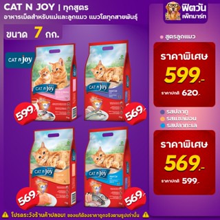 CATnJoy (Adult) อาหารแมวโตอายุ1ปีขึ้นไป แมวทุกสูตร ขนาด 7 กิโลกรัม.