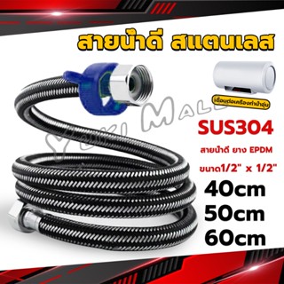 Yuki สายต่อก๊อกน้ำ สแตนเลส 304 สายน้ำดี ยาง EPDM 40cm 50cm 60cm water inlet hose