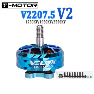 T-motor VELOX VELOCE V2207.5 V2 2550KV 4S 1950KV 1750KV 6S มอเตอร์ไร้แปรงถ่าน แบบเปลี่ยน สําหรับโดรนบังคับ FPV