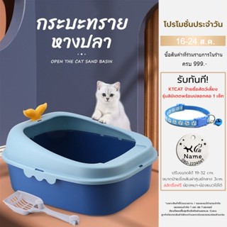 KTCAT 🐟ห้องน้ำแมว กระบะทรายหางปลา Cat Litter กระบะทราย หางปลา ห้องน้ำแมว พกพาสะดวก กระบะทรายแมว