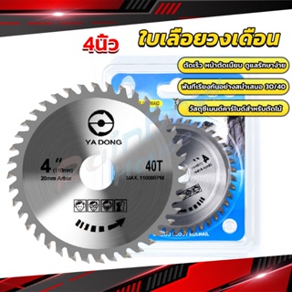 R.H. ใบเลื่อยวงเดือน 4นิ้ว ตัดไม้  ฟันคาร์ไบด์คมกริบ saw blade