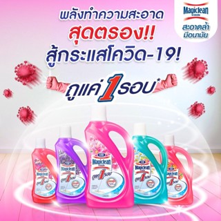 Magiclean มาจิคลีน ผลิตภัณฑ์ทำความสะอาดพื้น 900 มล. 
รหัสสินค้าmar0038jicl