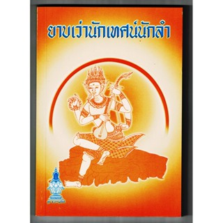 ยาบเว่านักเทศน์นักลำ - อ.บุญนาค พินิจพล - ส.ธรรมภักดี - ร้านบาลีบุ๊ก Palibook