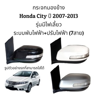 น็อตกระจก กระจกมองข้าง Honda City ปี 2007-2013 ระบบพับไฟฟ้า+ปรับไฟฟ้า (7สาย) ตัว Top