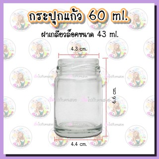 แก้วน้ำ #911 ขวดแก้ว 60 ml. พร้อมฝาเกลียวล็อคขนาด 43 mm.