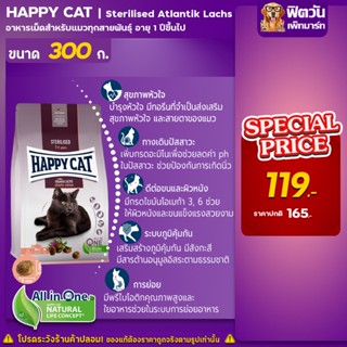 Happy Cat Sterilised Atlantik Lachs อาหารแมว สูตรเนื้อแกะ สำหรับแมวทำหมัน 300 กรัม.