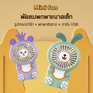 พัดลมมินิ พัดลมพกพา พัดลมเล็ก mini fan พัดลมตั้งโต๊ะ พัดลมมือถือ มีไฟในตัว ปรับไฟได้ 2 ระดับ