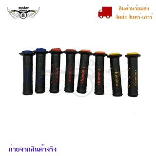 ปลอกมือ ปลอกแฮน Domino ปลายถอดได้ (0020)