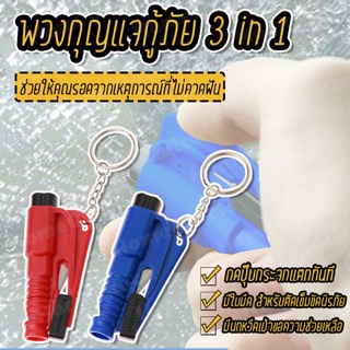 เคสกุญแจ เตรียมจัดส่ง❤ ที่ทุบกระจกรถ พวงกุญแจทุบกระจก พวงกุญแจกู้ภัย 3 in 1