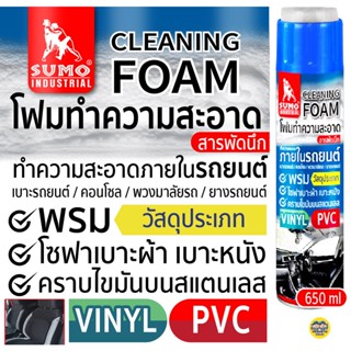 SUMO โฟมทำความสะอาด สารพัดนึก 650ml SUMO สเปรย์โฟม โฟม ขจัดคราบ ขัดคราบน้ำมัน ขัดพรม ขัดเบาะ