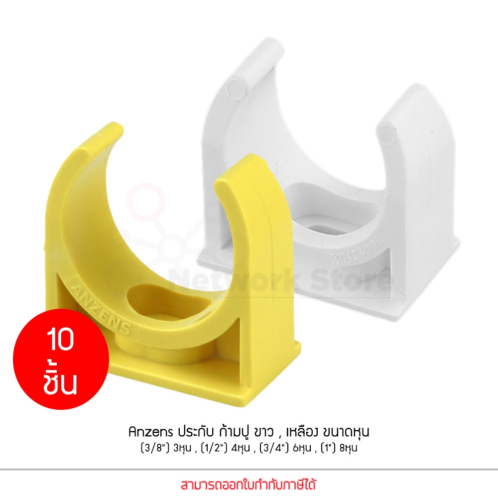 (10 ชิ้น) ANZENS คลิปก้ามปู ประกับก้ามปู แคล้มก้ามปู uPVC ขนาด 3,4,6,8 หุน สีขาว สีเหลือง สำหรับล็อค