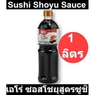 เอโร่ ซอสโชยุสูตรซูชิ 1000 มล. รหัสสินค้า  891824