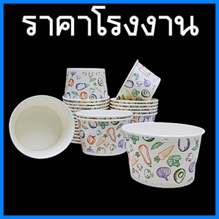 (50ใบ/แพ็ค) ถ้วยกระดาษใส่ก๋วยเตี๋ยว ถ้วยไอติม ถ้วยขนมหวาน ถ้วยน้ำแข็งใส ถ้วยเฟรนช์ฟรายส์ ถ้วยกระดาษลาย 850 ml. คละลาย