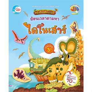 หนังสือ หนังสือสติกเกอร์ ย้อนเวลาตามหาไดโนเสาร์  :   หนังสือเด็กน้อย สติ๊กเกอร์  ผู้เขียน จักรพรรดิ เวฬุวนารักษ์