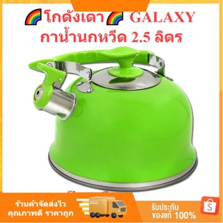 🌈Gdt🌈 กาน้ำนกหวีด 2.5 ลิตร GALAXY กานกหวีด กาน้ำสแตนเลส กาต้มน้ำร้อน กาต้ม