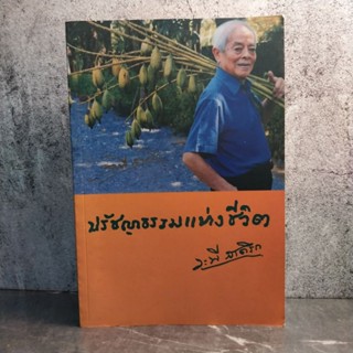 หนังสือ (มือสอง) ปรัชญาธรรมแห่งชีวิต - ระพี สาคริก