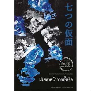 NiyomNiyai (นิยมนิยาย) หนังสือ ปริศนาหน้ากากทั้งเจ็ด (คินดะอิจิ)