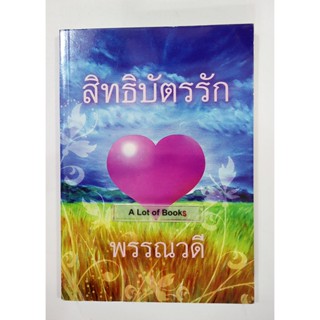 สิทธิบัตรรัก / พรรณวดี **มือสอง**